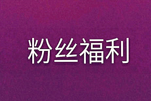 粉絲福利購(gòu)在淘寶后臺(tái)嗎